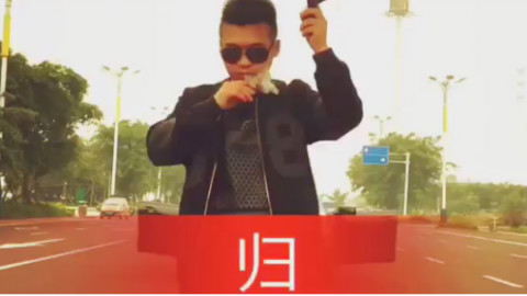MC石头:《归》!收割你们的《香蕉》了,#石头团队#出品